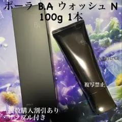 ★新品★POLA BA ウォッシュ N 本体 100gのサムネイル