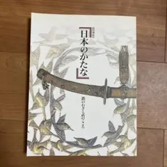 2025年最新】日本のかたな 鉄のわざと武のこころの人気アイテム