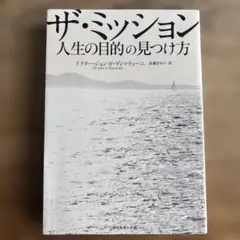 2026年最新】ザ・ミッション 人生の目的の見つけ方の人気アイテム