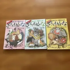 おもしろい!進化のふしぎ さらにざんねんないきもの事典　3冊セット