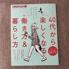 40代からもっと楽しくなる新しい働き方&暮らし方