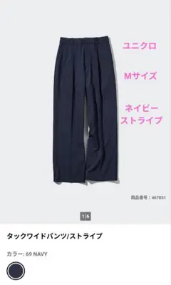ユニクロ タックワイドパンツ ストライプ ネイビー Mサイズ 補正あり