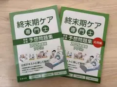 終末期ケア 専門士予想問題集 2025年版　2冊セット 終末期ケア専門士予想問題集【基礎編】 | アステッキ
