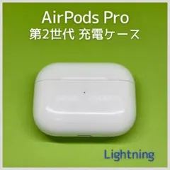 純正 AirPods Pro 第2世代 Lightning 充電ケース 91