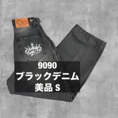 9090 ナインティナインティ ブラックデニム ジーンズ 美品 Sサイズのサムネイル