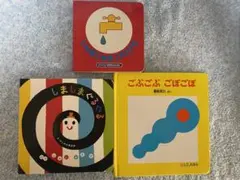 絵本セット しましまぐるぐる ごぶごぶごぼごぼ じゃあじゃあびりびり　3冊セット
