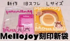 2026年最新】mellojoy未開封の人気アイテム - メルカリ