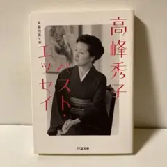 高峰秀子ベスト・エッセイ　T11