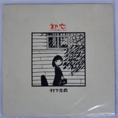初恋 村上孝蔵 - メルカリ
