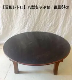 『丸型ちゃぶ台』昭和レトロ　直径64cm アンティーク　古道具　骨董