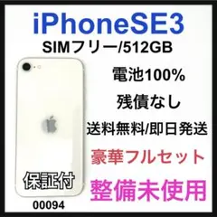 S 100% iPhone SE3 512 GBSIMフリー ホワイト 本体