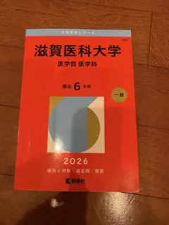 裁断済み　教学社　赤本　滋賀医科大学　1994〜2021 連続28年分 2026年最新】滋賀医科大学 赤本の人気アイテム - メルカリ