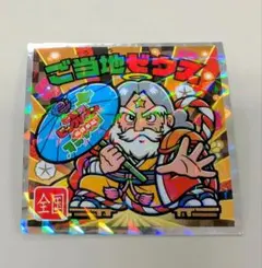 ラ*ム様 ご当地ビックリマンシール ご当地ゼウス No.24