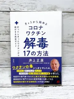 きょうから始めるコロナワクチン解毒17の方法 : 打ってしまったワクチンから逃…