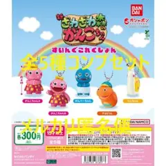 ざわざわ森のがんこちゃん すいんぐこれくしょん 全5種セット