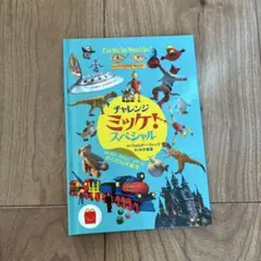 チャレンジミッケ！スペシャル 本　ハッピーセット