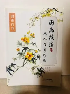 『国画技法 四季百花』中国語 水墨画 技法書 花鳥画 描き方 着色 図解