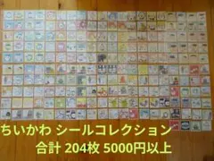 ちいかわ　シールコレクション　204枚　5000円　ハチワレ　大量　まとめ売り