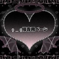 o̴̶̷̤ ̫ o̴̶̷̤様専用ページ