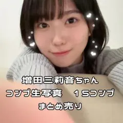 0523-6 乃木坂46 増田三莉音　生写真　フルコンプ　15コンプ　まとめ売り