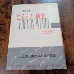フロイド ヒステリー研究 FREUDS WERKE BAND 9