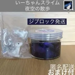 いーちゃんスライム　夜空の散歩