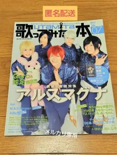 歌ってみたの本 2015年7月号 アルスマグナ/蛇下呂/天月/Luz/96猫