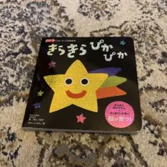 きらきらぴかぴか 絵本　知育絵本のサムネイル