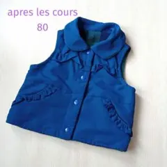 80cm❤️apres les cours ベスト リバーシブル