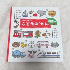 こどもずかん : 英語つき　読み聞かせ　0歳~4歳　動物　果物　乗り物　野菜　車