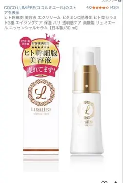 【新品】COCO LUMIÈRE リュミエール エッセンシャルセラム 30mlのサムネイル