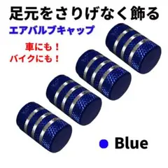 2輪 4輪 共通 アルミ エアバルブキャップ　ブルー4個 愛車 足元のお洒落♪