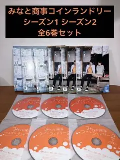 【最安値】みなと商事コインランドリー　シーズン1 シーズン2 全巻セット