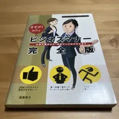 ビジネスマナー完全版 : さすが!と言われる : 仕事の基本から、効率アップの…