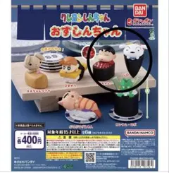 バンダイ クレヨンしんちゃん おすしんちゃん しんちゃん シロ