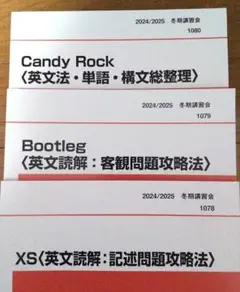 Candy Rock,Bootleg,XS 代ゼミ 冬期直前講習会 3冊セット 代ゼミ 冬期直前講習会II期・第3学期 共通テスト英語