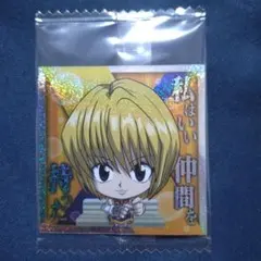 ウエハースシール(にふぉるめーしょん) ハンターハンター クラピカ 2