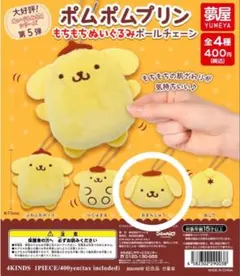 ポムポムプリン もちもちぬいぐるみ おまんじゅう