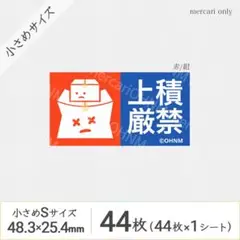 【1シート】上積厳禁 宅配ケアシール・小さめS [横 赤/紺] 44枚 取扱注意