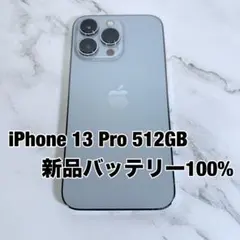 ★バッテリー100% iPhone 13 Pro 512GB SIMフリー