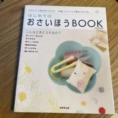 はじめてのおさいほうBOOK