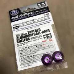 ミニ四駆HG19㎜オールアルミベアリングローラー（テーパー.パープル）のサムネイル