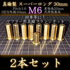 M6 真鍮ナット スーパーロング 真鍮鋼製 マフラー 本 フランジ BZ2のサムネイル