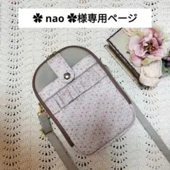✿ nao ✿様専用ページ