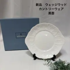 新品イギリス製ウェッジウッドカントリーウェア　耳付プレート 黒壺Wedgwoodのサムネイル
