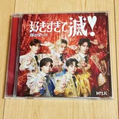 【VOS限定版】M!LK 好きすぎて滅！ 爆裂愛してる