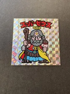 2026年最新】スーパーゼウス 福袋の人気アイテム - メルカリ