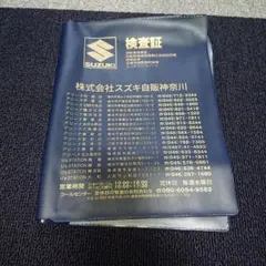 スズキ自販神奈川 車検証入れのサムネイル