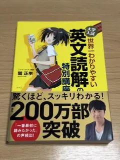 世界一わかりやすい英文読解の特別講座 関正生