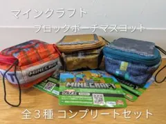 【新品】マインクラフト ブロックポーチマスコット 全3種コンプリートセット